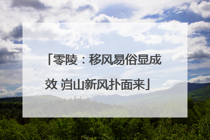 零陵：移风易俗显成效 岿山新风扑面来